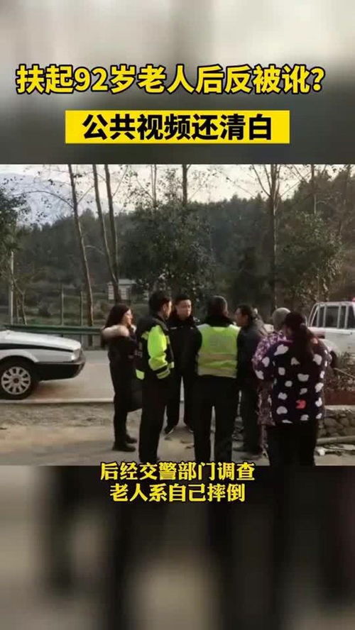 男子称扶起倒地老人反被诬陷