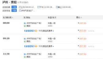 贵阳到泸州汽车票多少