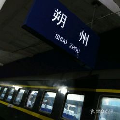 朔州汽车站电话是多少 朔州汽车站电话是多少