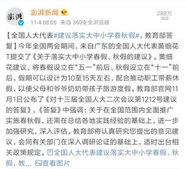 代表建议在全国推行春秋假 代表建议在全国推行春秋假