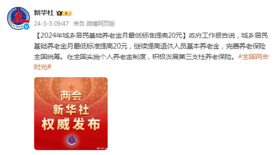 基础养老金最低标准再提高20元 基础养老金最低标准再提高20元