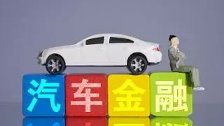 汽车金融公司有多少
