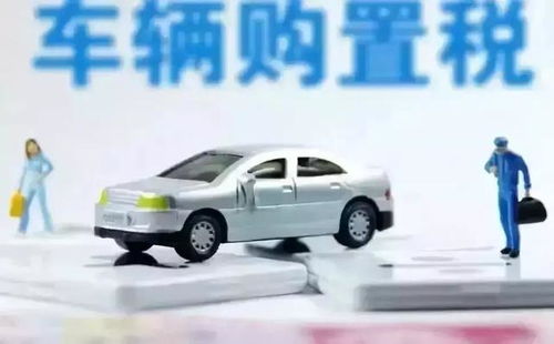 现在的汽车购置税是多少