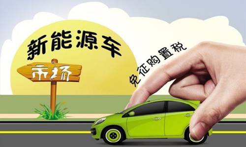 新能源汽车税收减免多少