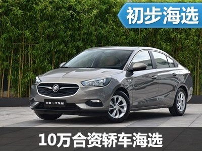 合资小汽车多少钱