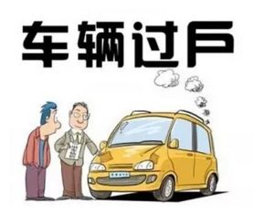 汽车过户费一般多少钱