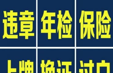 代办汽车年审多少钱