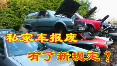 小汽车开多少年报废 小汽车开多少年报废