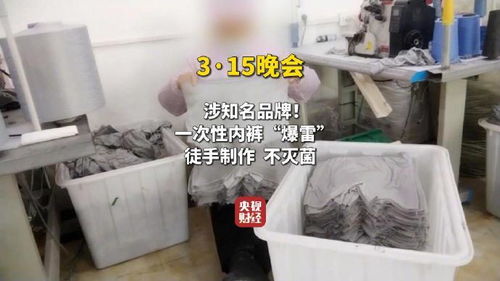 一次性内裤爆雷 徒手制作不灭菌