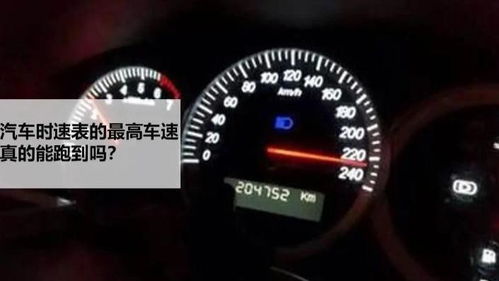 汽车最快车速是多少