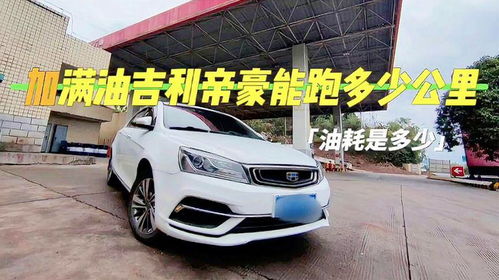 汽车液位低了能跑多少