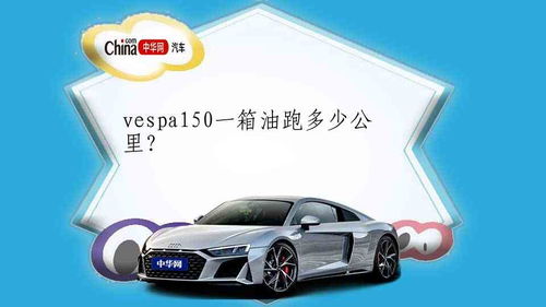 汽车一箱油能跑多少公里 汽车一箱油能跑多少公里