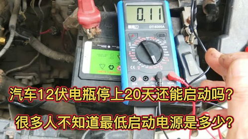 汽车电瓶多少伏为稳定