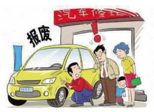 一般小汽车多少年报废