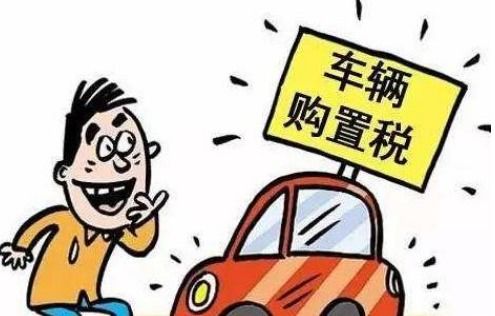 汽车购置税是多少钱