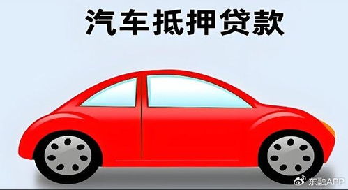 汽车抵押可以贷款多少 汽车抵押可以贷款多少