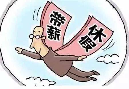 鼓励带薪年休假与小长假连休
