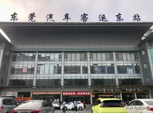 东莞有多少个汽车站