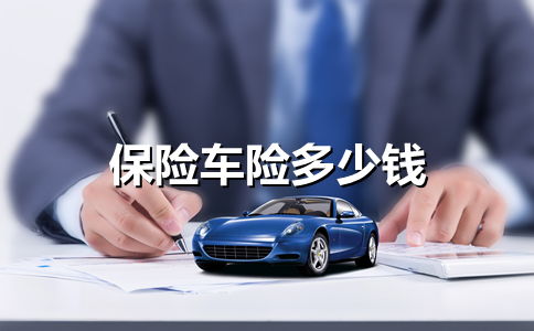 15万汽车保险需要多少 15万汽车保险需要多少