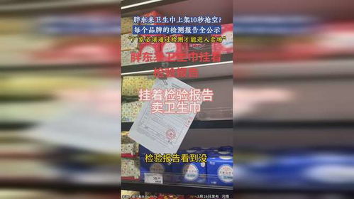 胖东来卫生巾上架10秒被抢空