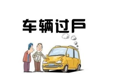 小汽车过户要多少钱 小汽车过户要多少钱