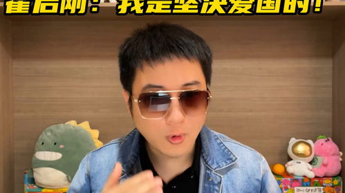 霍启刚：我是坚决爱国的