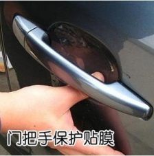 汽车拉手保护膜多少钱