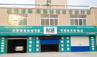 新疆开汽车快修店加盟费多少 新疆开汽车快修店加盟费多少