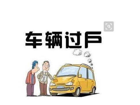 汽车过户费用是多少钱