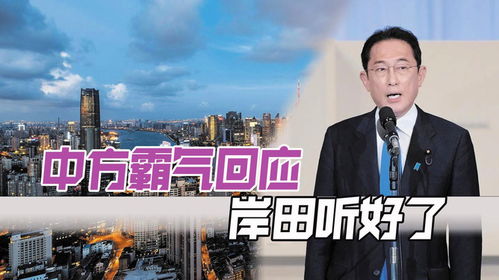 台湾有事就是日本有事?中方回应 台湾有事就是日本有事?中方回应