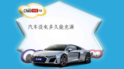 汽车电瓶多少小时能充满
