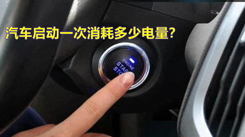汽车启动多少次 汽车启动多少次