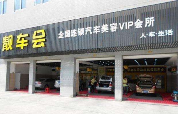 汽车美容加盟店多少钱