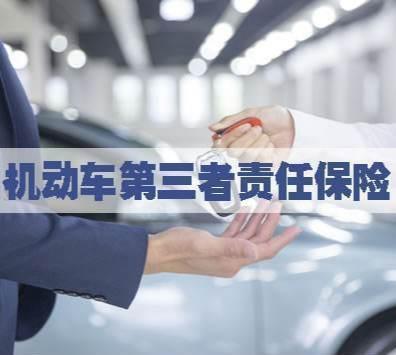 汽车保险第三者多少钱
