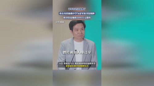 雷军回母校遭“两级反转”打扰了 雷军回母校遭“两级反转”打扰了