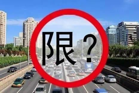 汽车限车限号多少