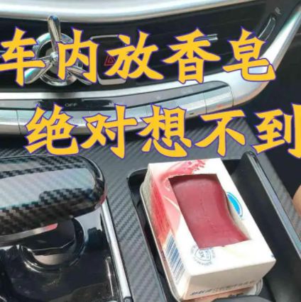 汽车里面放多少香油