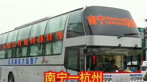 南宁到杭州汽车多少钱
