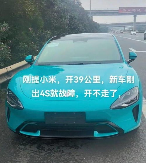 小米SU7车主吐槽售后难