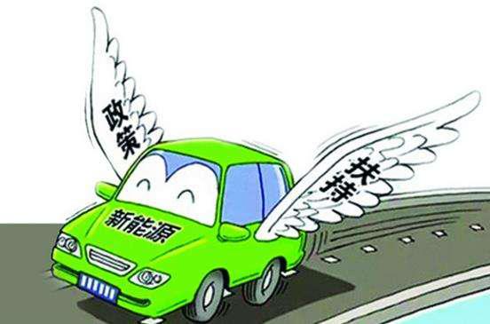 台州新能源汽车补助多少
