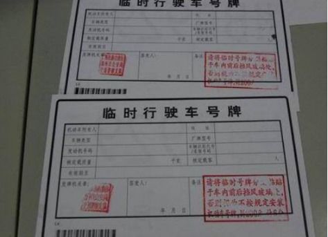汽车临时牌照多少钱