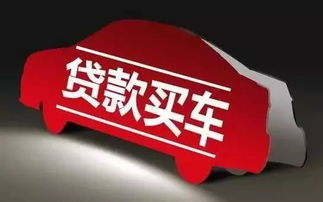 汽车贷款还有多少没还