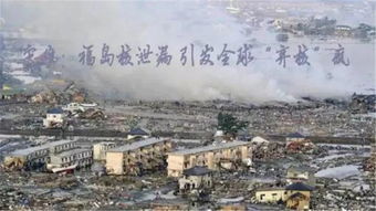 日本发特大地震评估:或近30万人死亡