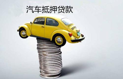 汽车抵押贷能贷多少