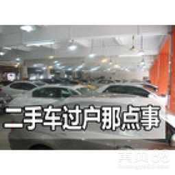 汽车提档过户多少钱 汽车提档过户多少钱