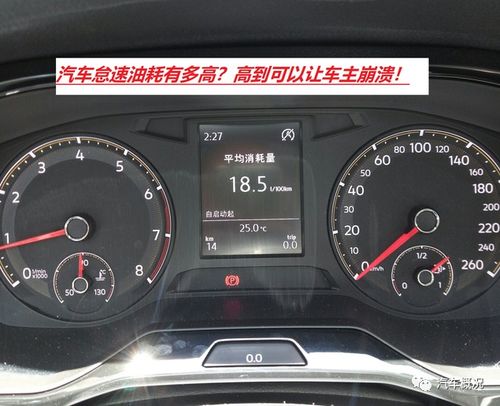 汽车怠速行驶油耗多少 汽车怠速行驶油耗多少