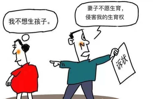 高龄女子不愿再生育 丈夫起诉离婚