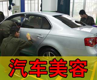 汽车美容培训要多少钱