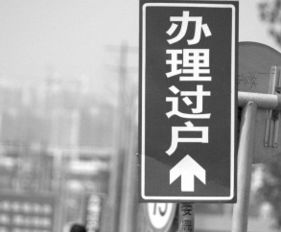 汽车过户手续费多少钱