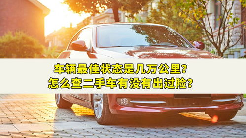汽车多少公里的状态最好